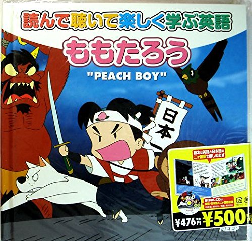ももたろう　一巻のみCD無し　10冊　初版　英語／日本語　バイリンガル教育 ももたろう: 英語と楽しむ にほんとせかいのむかしばなし｜日本語と